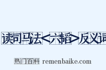 读司马法＜六韬＞反义词是什么意思的图片
